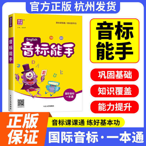 【当天发货】小学音标能手