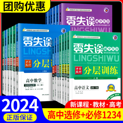 零失误单元分层训练高中必修一二三语文数学英语物理化学生物政治历史地理人教版中学教材选择性必修高一二上册下册同步练习册