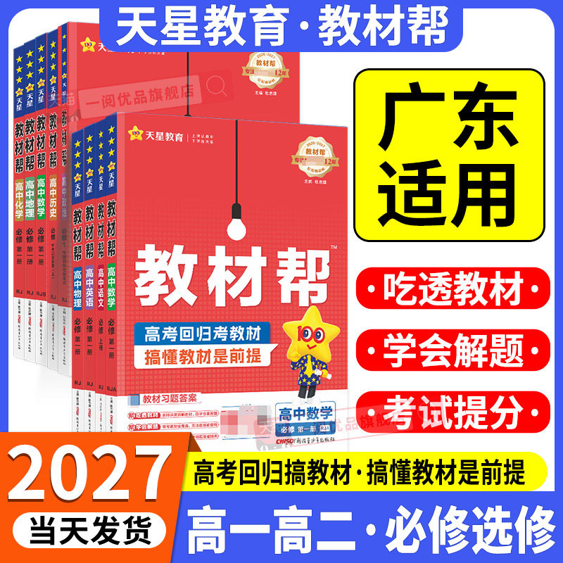 2027新版天星教育高中教材帮图片