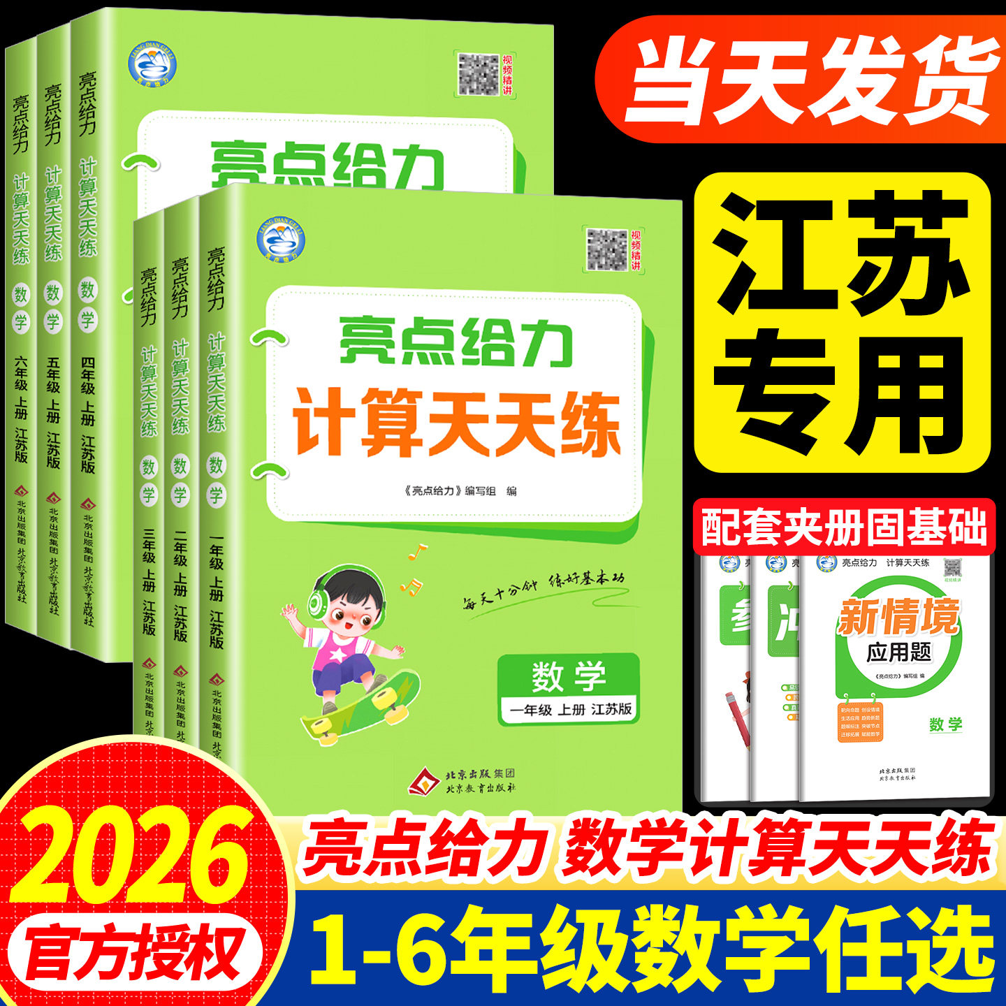 江苏专用 2026亮点给力数学计算天天练一二三四五六年级上册下册苏教版 小学生教材同步练习册口算速算应用题卡专项训练题