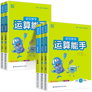 初中数学运算能手七年级上浙教版八九年级中考上册下册人教版初一二三同步练习册口算题卡计算达人高手强化专项训练题数学思维训练