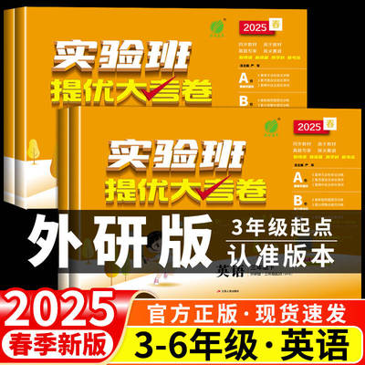 当天发货！2025实验班提优大考卷