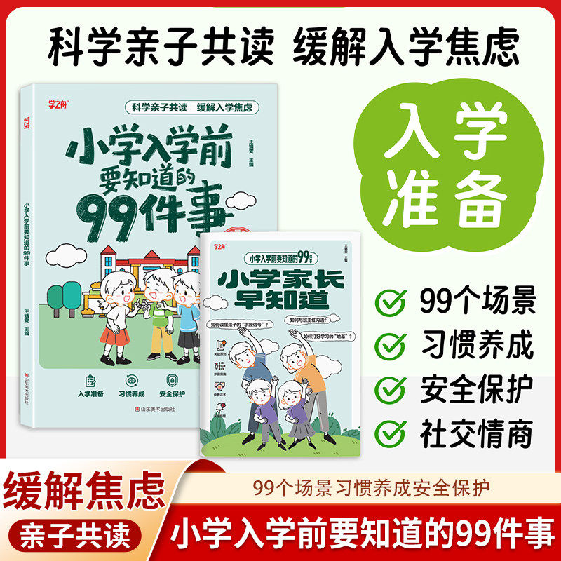 2026小学入学前要知道的99件事图片