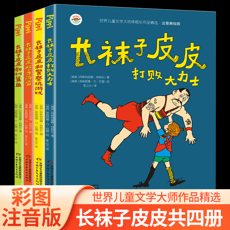 长袜子皮皮瑞典林格伦儿童作品