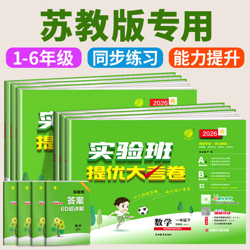 2026苏教版实验班提优大考卷一二三四五六年级上下册语文数学英语科学培优测试卷全套人教苏教大版小学单元期末考试同步练习册