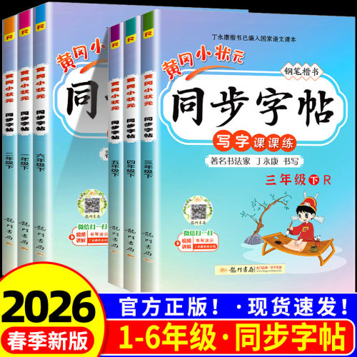 黄冈状元同步字帖一年级