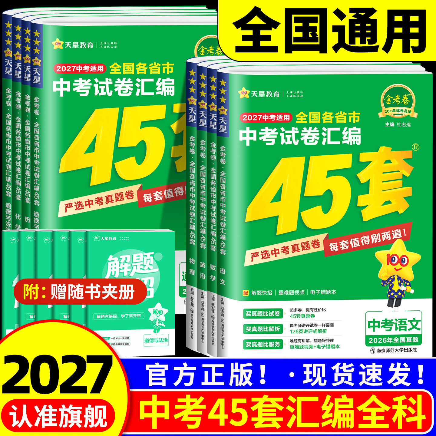 2026金考卷中考45套汇编数学语文英语物理化学政治历史真题模拟卷 全国各地省市真题试卷 初中初三刷题模拟试卷2026中考复习卷