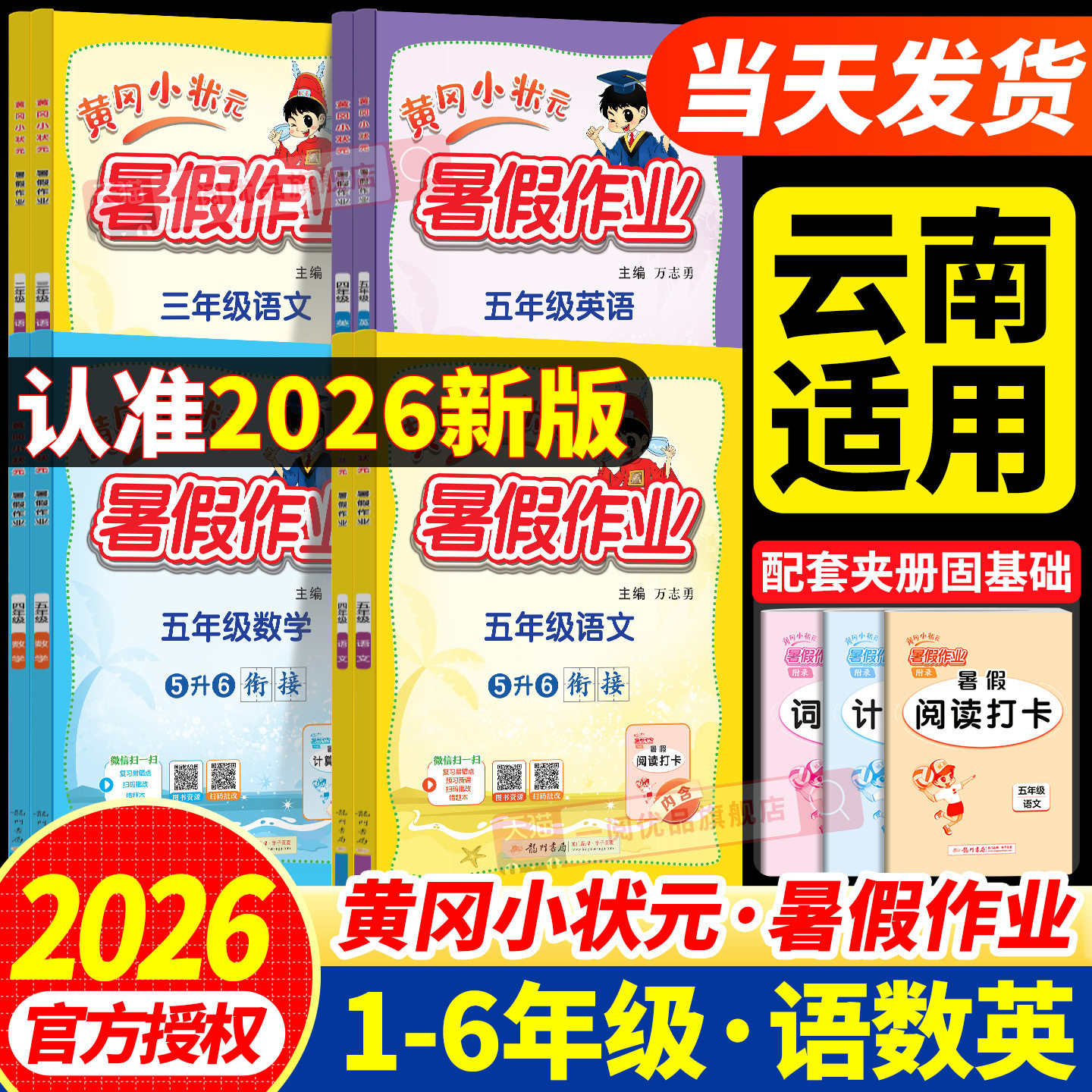 【云南适用】黄冈小状元暑假作业