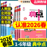 2026春小学典中点人教版一二三四五六年级上册下册语文数学英语全套部编北师大版苏教版同步训练题测试练习册53作业本荣德基典点点