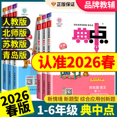 2026春小学典中点人教版一二三四五六年级上册下册语文数学英语全套部编北师大版苏教版同步训练题测试练习册53作业本荣德基典点点