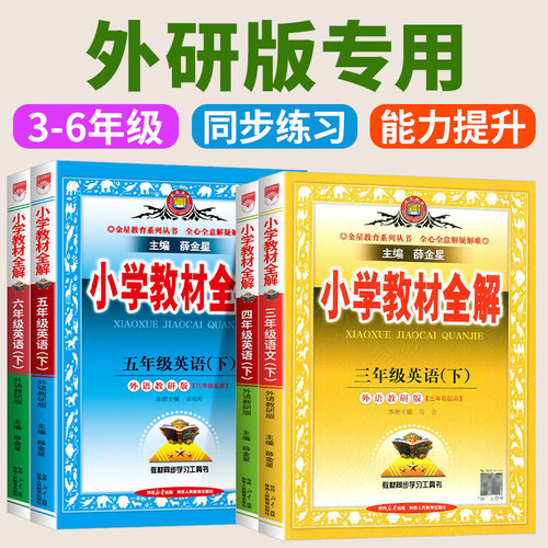 外研版3起点小学英语全解教材