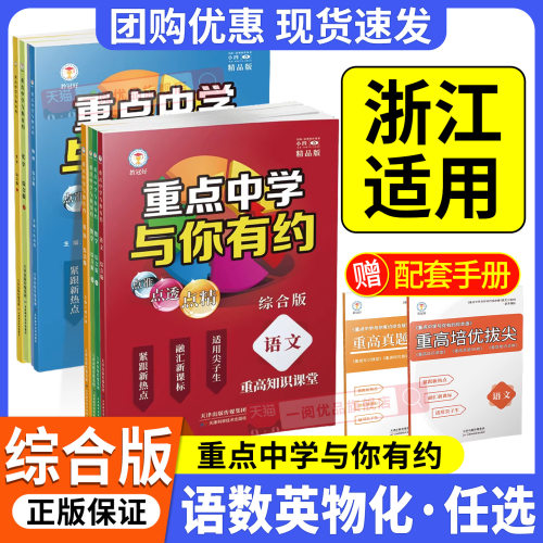 【浙江适用】重点中学与你有约