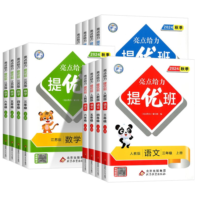江苏专用 小学亮点给力提优班一二三年级四年级五六年级上册下册语文数学英语苏教版译林 小学教材同步练习册课时作业本训练必刷题