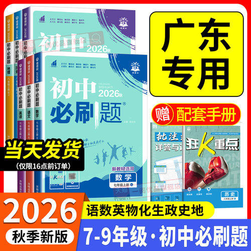 广东专用 2026初中必刷题七八九年级下册上册语文数学英语物理化学生物地理历史政治人教北师外研粤沪科粤练习册同步课本狂K重点