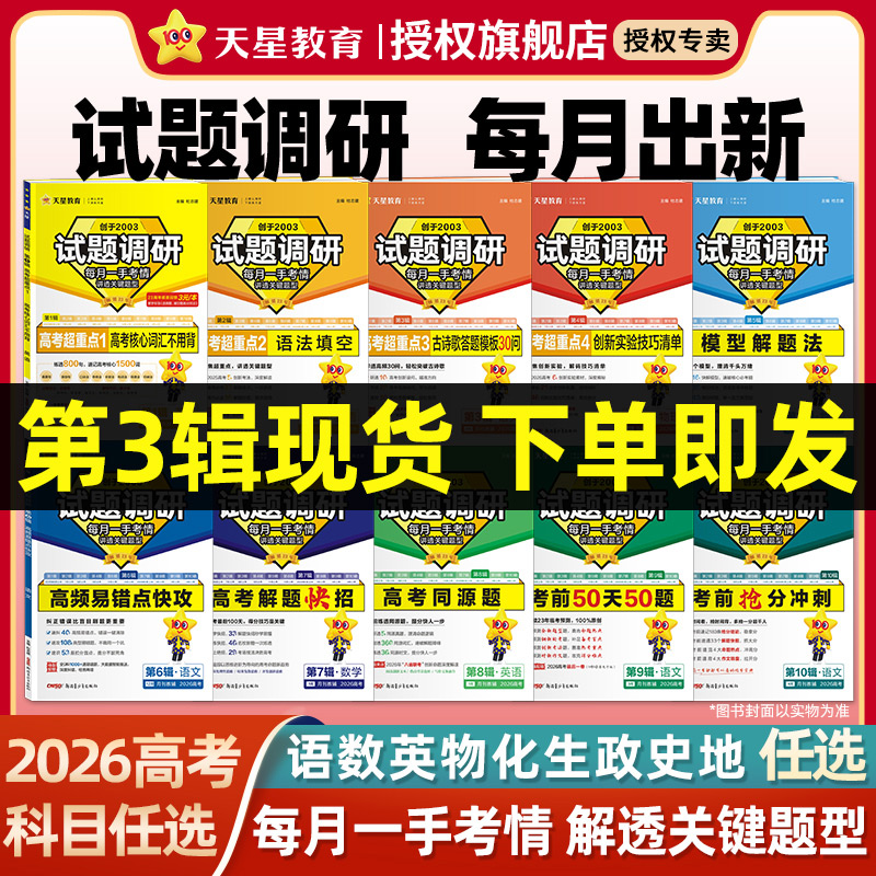 2026试题调研第一二三四五六七八九十辑语文数学英语物理化学生物政治历史地理新高考试题调研第1辑2辑3辑4辑5辑6辑7辑8辑9辑10辑