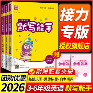2026接力版英语默写配套练习默写能手听力小学必刷题三年级上四年级五年级六年级上册下册同步练习教辅53天天练单词默写本字帖广西