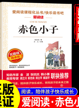赤色小子 张品成著 红色经典书籍小学生 三四五六年级课外阅读 革命红色经典书籍 爱国教育小说 闪闪的红星 两个小八路 小游击队员