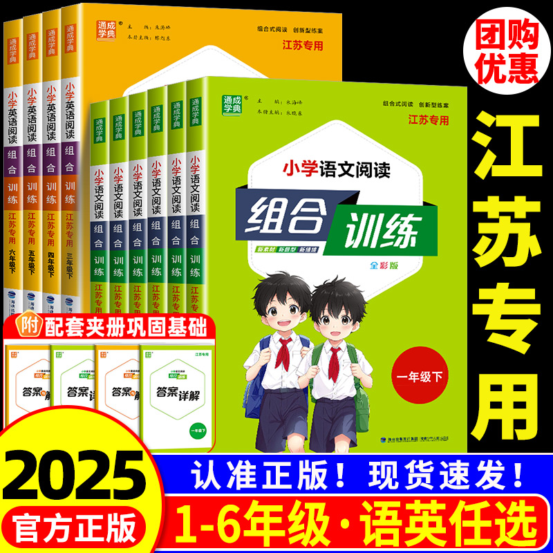 江苏专用 2025版小学语文阅读组合训练一二三四五六年级上册下册苏教版专项训练课外阅读理解专项训练作文写作测试小能手通成学典