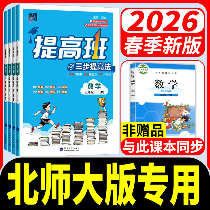 北师版小学学霸提高班
