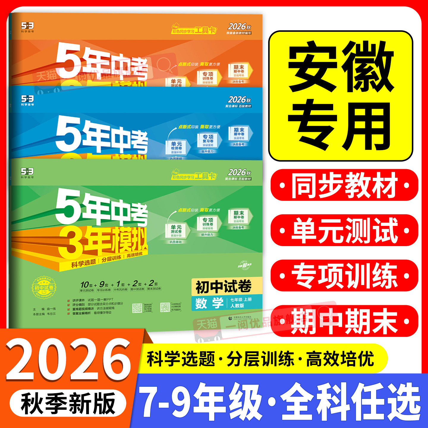 安徽专用2026新版五年中考三年模拟七年级上册测试卷八九年级下册全套语文数学英语物理生物政治历史地理沪科人教版53初中单元期末