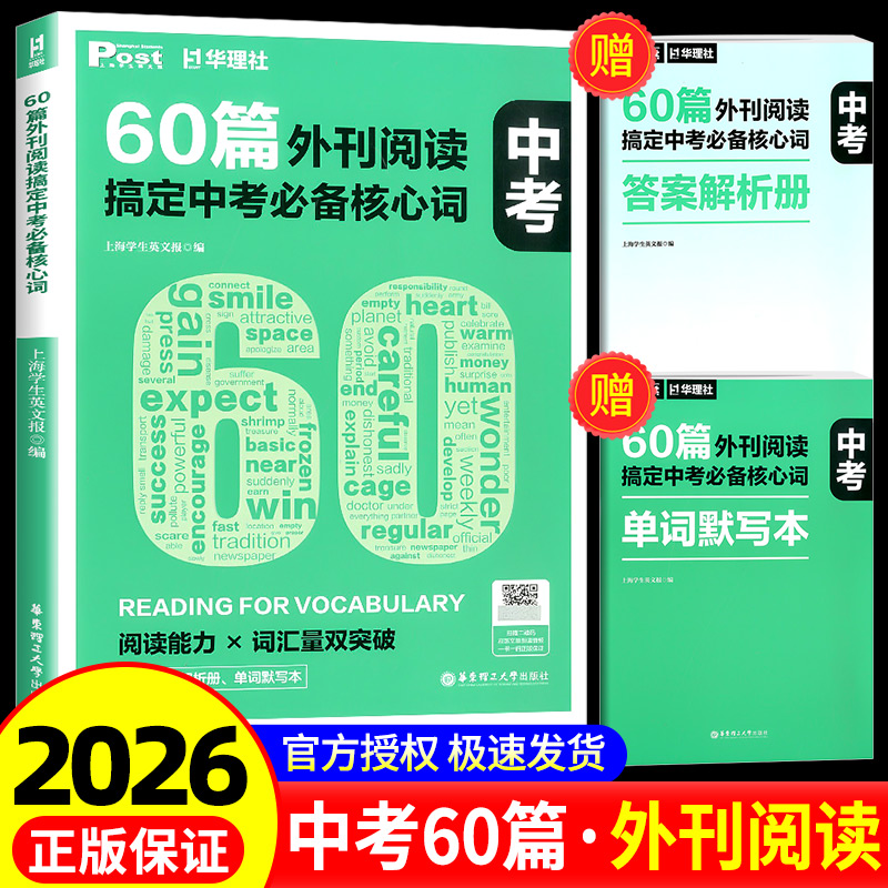 2026新版60篇外刊阅读搞定中考必备核心词华理社SSP时文英语阅读高分词汇双突破初中生中考英语阅读专项训练书华东理工大学出版社