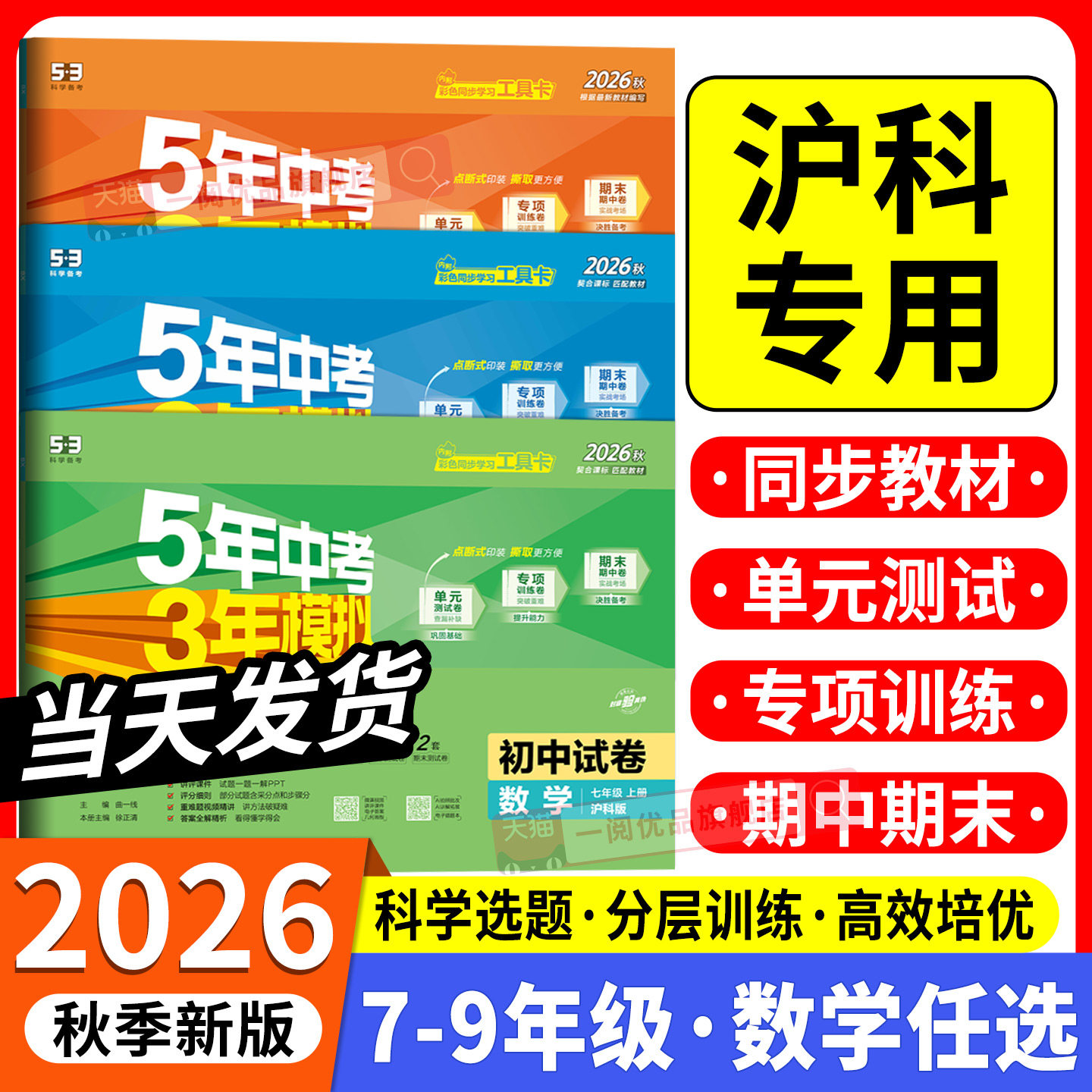 沪科版专用2026版五年中考三年模拟53同步试卷测试卷全套七年级八年级九年级上册下册数学英语物理化学沪科版53初中单元期末练习卷