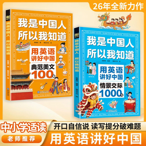 【抖音同款】我是中国人所以我知道用英语讲好中国故事情景交际1000句+典范美文100篇美句美文用英语讲好正版书籍