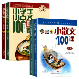 小学生小散文100课/一百课上册+下册 2本朱文君 小学生一二三四五六年级必备文言文课外书教辅幼儿诵读阅读教材小散文100篇