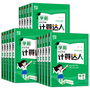 江苏适用 学霸5星计算达人一二三四五六年级上册下册江苏教版语文默写小学数学思维专项训练题计算小能手口算题应用题天天练专用