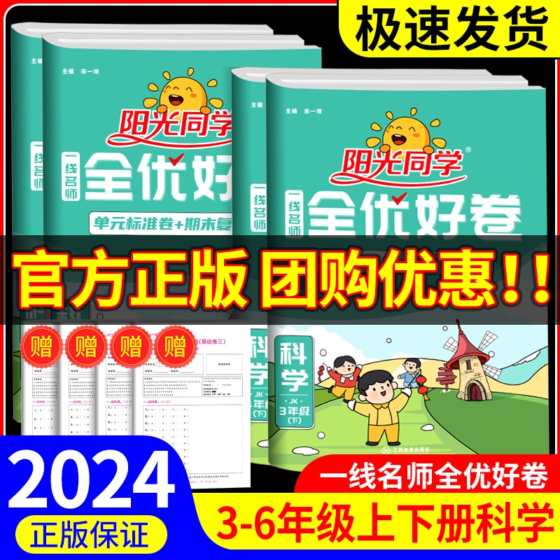 阳光同学全优好卷三年级四年级五年级六年级上册下册科学试卷教科版小学单元试卷测试卷全套同步练习训练题期中期末真题复习考试