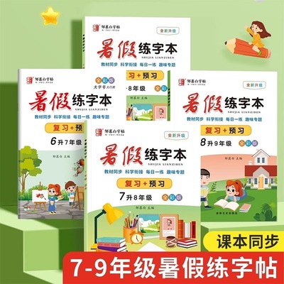 升学衔接!邹慕白人教版七八九年级暑假语文练字帖课本同步复习+预习初中生专用字帖每日一练练字本笔画偏旁部首楷书硬笔书法练习
