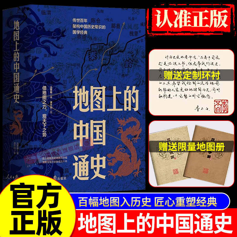 地图上的中国通史 上下册李不白绘制地图涵盖中国史内容巨全之作 正版书籍,书籍/杂志/报纸,中国通史,淘宝优惠券,粉丝福利购,淘宝优惠卷