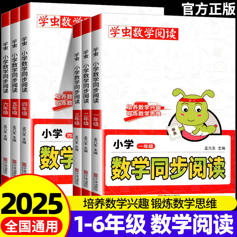 全网热销小学数学同步阅读