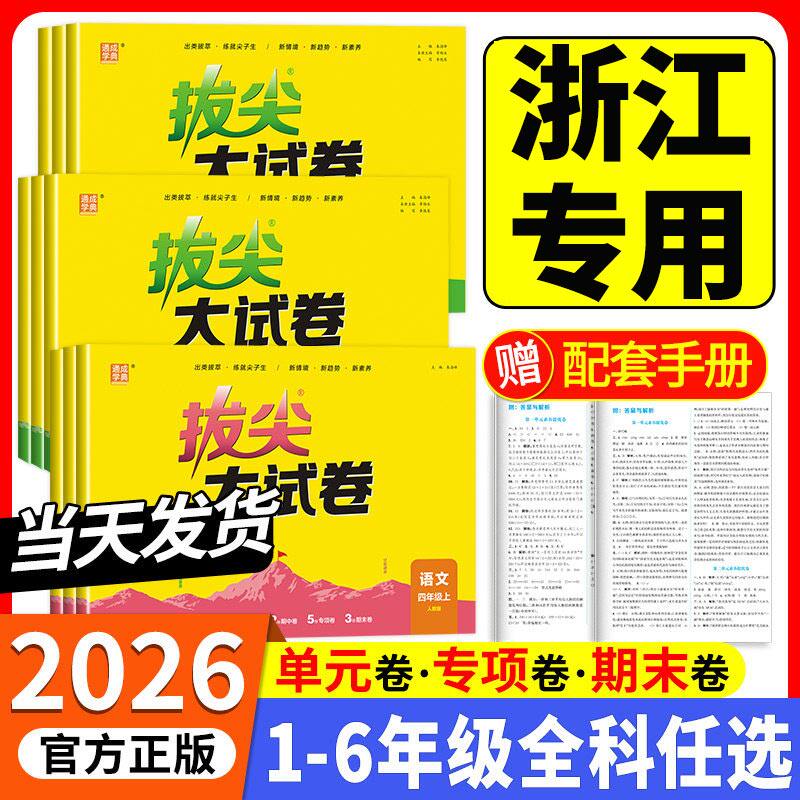 浙江适用 拔尖大试卷一二三四五六年级上册下册语文数学英语人教版北师大测试卷全套小学同步练习册单元期末真题考试卷专项训练题