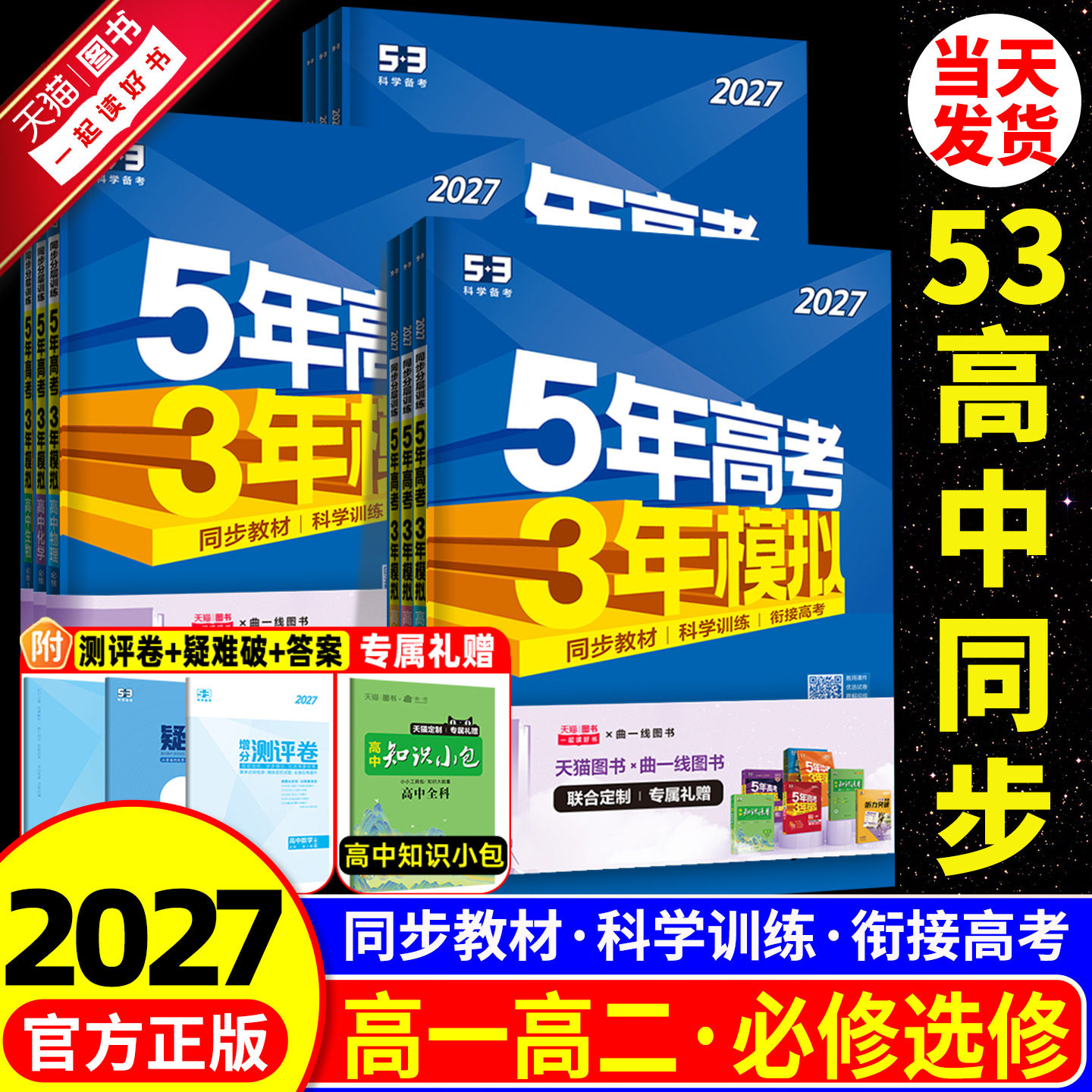 2026版五年高考三年模拟高一二语文数学英语物理化学生物政治历史地理选择性必修第一二册53高中同步练习册上中下册浙江专用教辅书