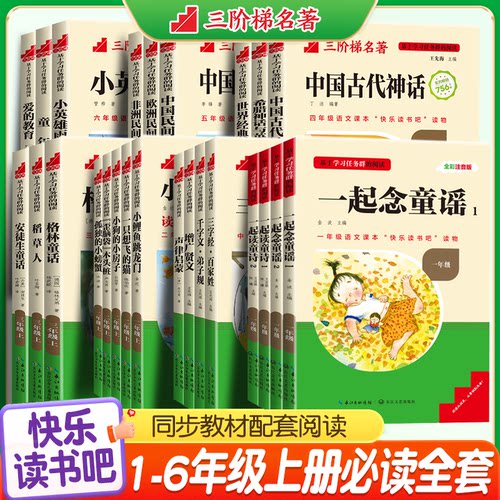 2026秋名校课堂三阶梯阅读快乐读书吧一二三四五六年级上册王先海著基于学习任务群的阅读送阅读能力大闯关稻草人民间故事爱的教育