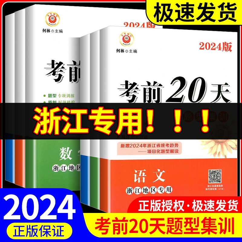 励耘书业考前20天题型集训语文数学英语科学浙江地区专用初三下册期末总复习九年级专项训练真题模拟测试卷试题精选中考复习资料