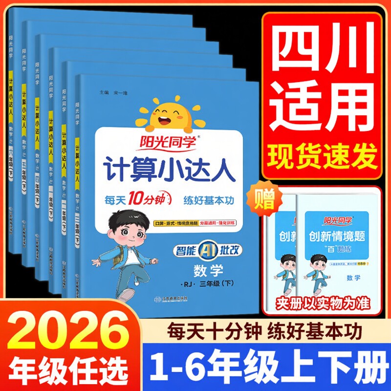 四川适用 2026阳光同学计算小达人一二三四五六年级上册下册语文数学英语人教版北师大小学同步练习专项强化训练口算题卡天天练