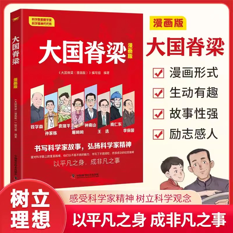 【官方正版】大国脊梁 漫画版 40位中国院士的科学人生百年弘扬中国科学精神 国之脊梁科技星光科学家 伟人寒暑假阅读正版书籍