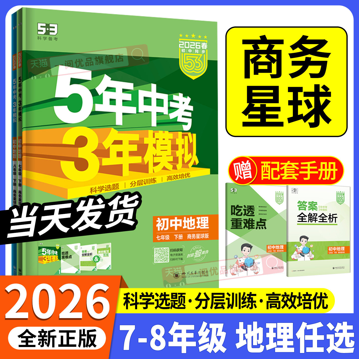 商务星球专用2026新教材 五年中考三年模拟地理商务星球版初中生七八年级上册下册同步练习册试卷初一初二初三必刷题训练题教辅