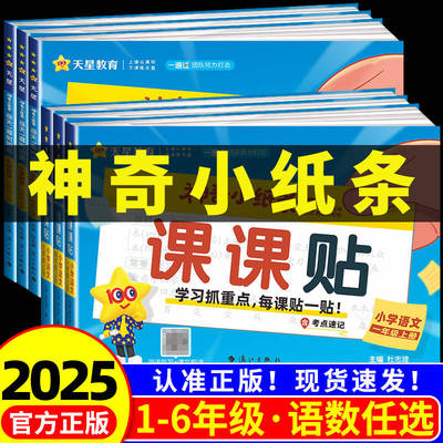 天星教育神奇小纸条语文课课贴