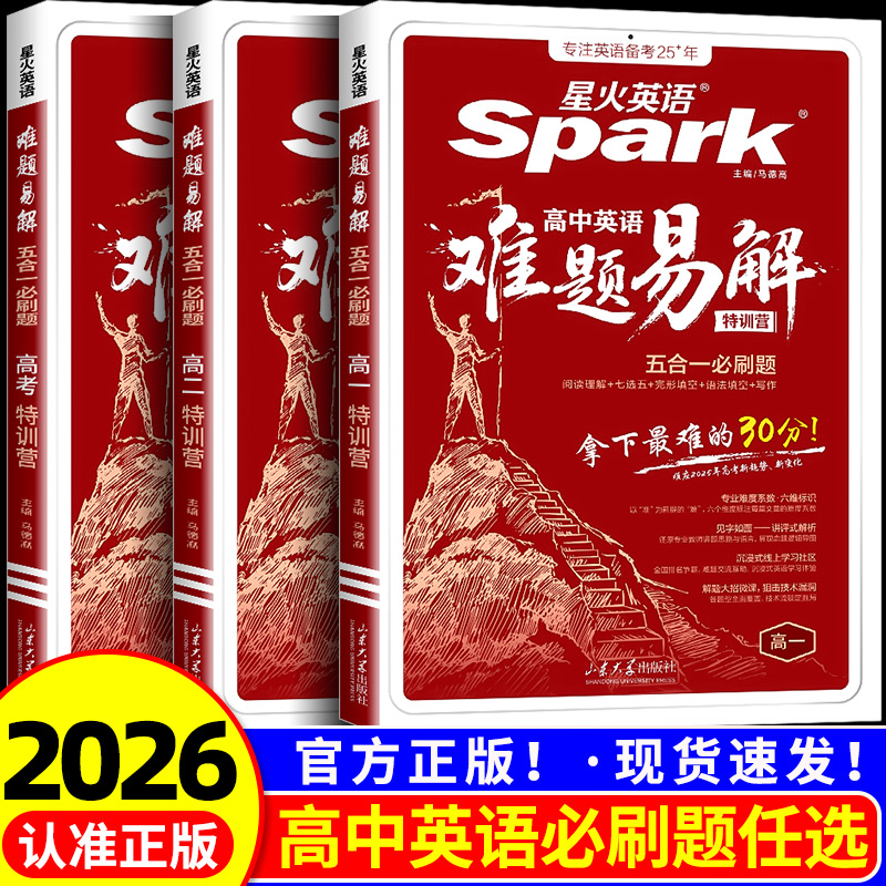 2026新版星火英语高中英语难题易解五合一必刷题高一高二高考阅读理解七选五完形语法填空听力理解写作专项特训答题技巧教辅