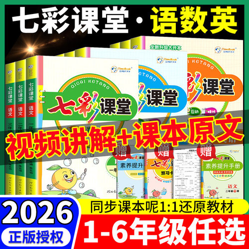 当天发货】2026新版小学七彩课堂