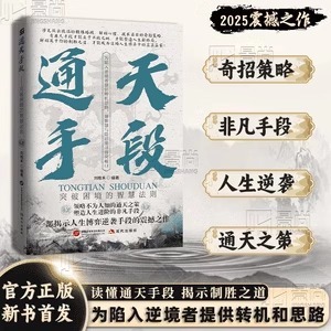【抖音同款】通天手段+锦囊妙计书籍正版全套系列刘晚禾2025新作 解密成功背后的制胜法则开启人生巅峰逆袭之路胜天半子