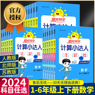 阳光同学计算小达人一二年级三年级四五六年级上册下册人教版苏教北师大 小学数学思维计算专项强化训练口算题卡应用题天天练习册