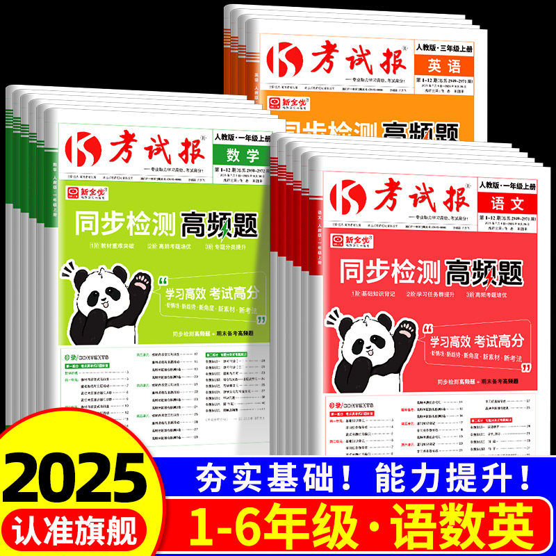 2025秋 新全优同步检测高频题考试报小学一二三四五六年级上册语文数学英语人教版冀教版 单元期末满分备考同步练习册测试卷辅导书,书籍/杂志/报纸,小学教辅,淘宝优惠券,粉丝福利购,淘宝优惠卷