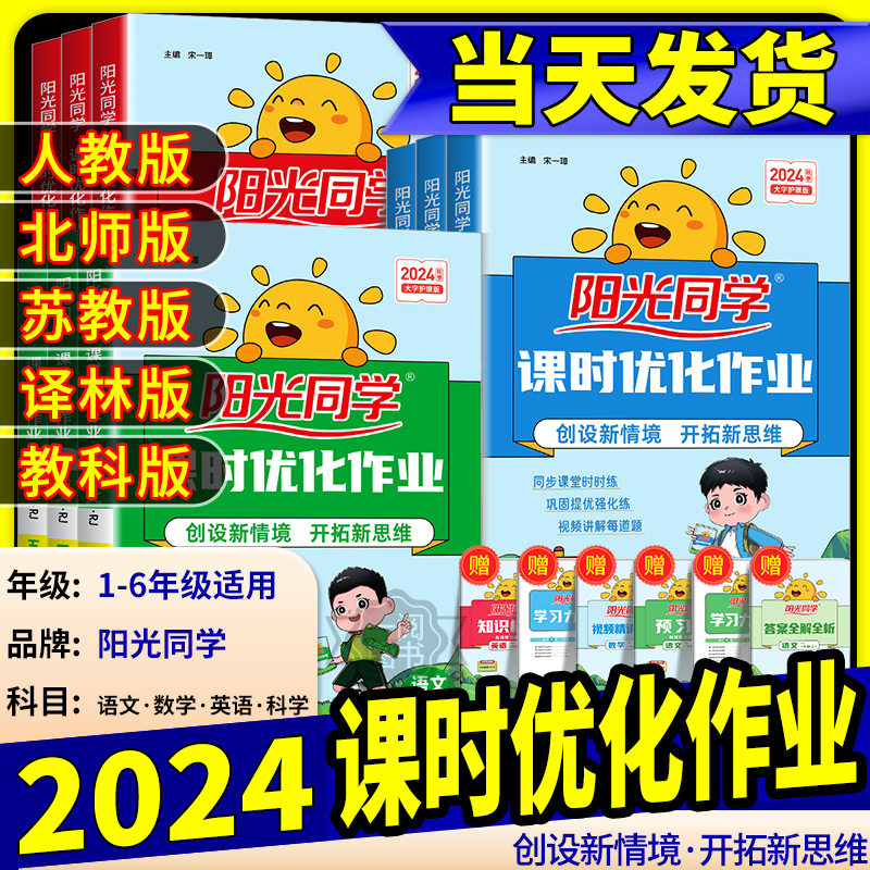 2024秋阳光同学课时优化训练一二三四五六年级上下册语文数学英语科学人教北师大苏教版译林教科版小学同步练习册单元检测天天练