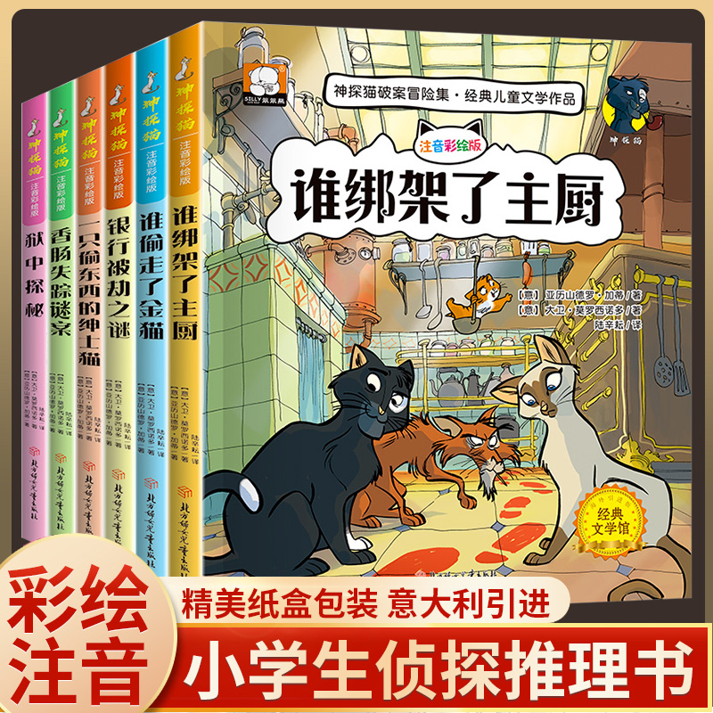 神探猫破案冒险集全套6册谁绑架了主厨 7-10-12岁儿童侦探推理小说故事书彩图注音版逻辑思维训练漫画书经典文学作品儿童故事