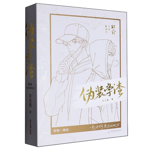 朝俞1 背面黑版 限定套装 护封校园文学现代都市双男主励志 木瓜黄著晋江年度榜现象级青春小说正面白版 版 学渣 原名伪装