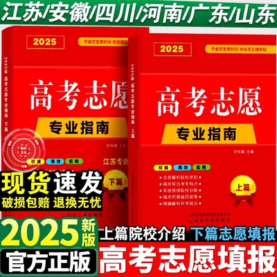 2025版高考志愿填报指南安徽广东河南江苏山东四川省大学高校简介及录取分数线速查升学规划书艺术美术艺考报考专业详细解读规划